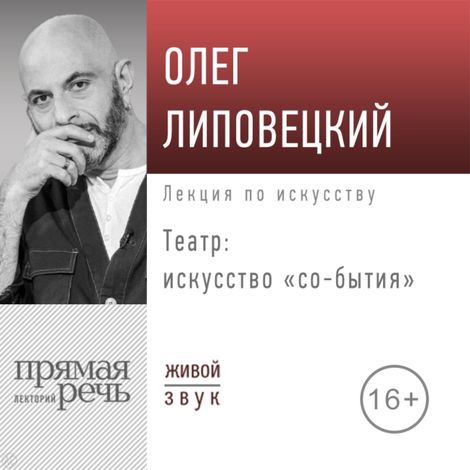 Аудиокнига «Театр — искусство «со-бытия» – Олег Липовецкий»