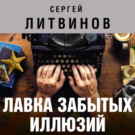 Аудиокнига «Лавка забытых иллюзий – Сергей Литвинов»