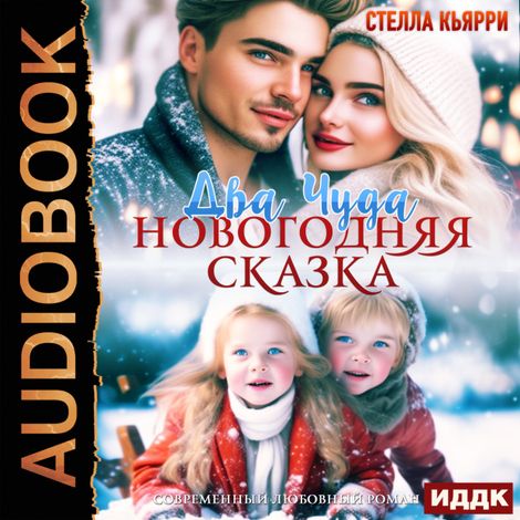 Аудиокнига «Два чуда. Новогодняя сказка – Стелла Кьярри»