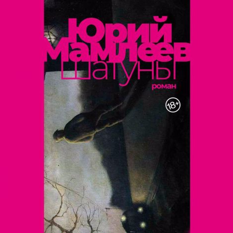 Аудиокнига «Шатуны – Юрий Мамлеев»