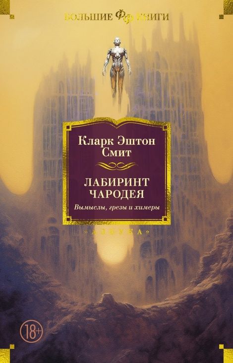 Книга «Лабиринт чародея. Вымыслы, грезы и химеры – Кларк Эштон Смит»