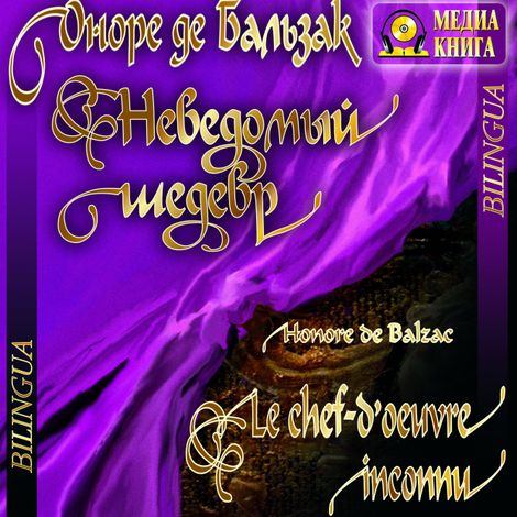 Аудиокнига «Le Chef-d’Oeuvre inconnu / Неведомый шедевр (Bilingua) – Оноре де Бальзак»