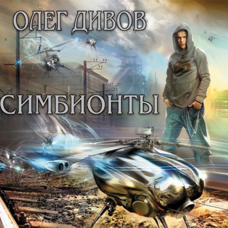 Аудиокнига «Симбионты – Олег Дивов»