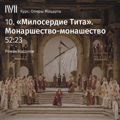 Аудиокнига ««Милосердие Тита». Монаршество-монашество – Роман Насонов»