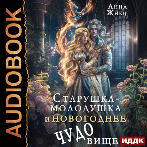 Аудиокнига «Старушка-молодушка и новогоднее чудо(вище) – Анна Жнец»