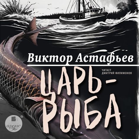 Аудиокнига «Царь-рыба – Виктор Астафьев»