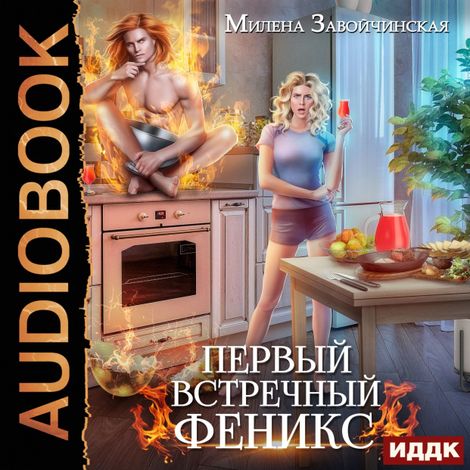 Аудиокнига «Первый встречный феникс – Милена Завойчинская»