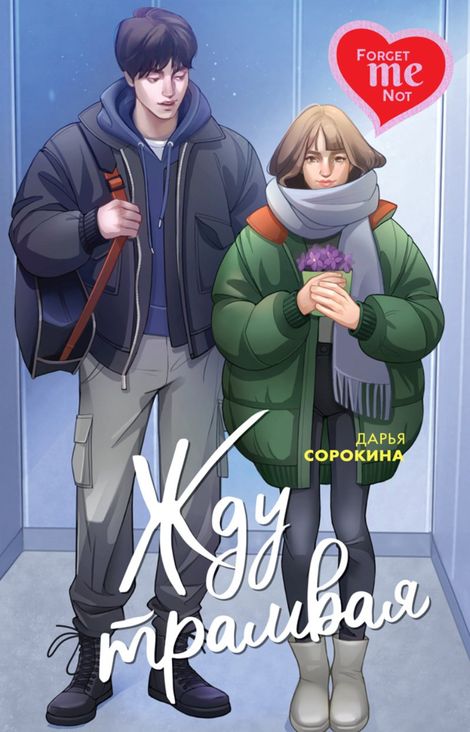 Книга «Жду трамвая – Дарья Сорокина»