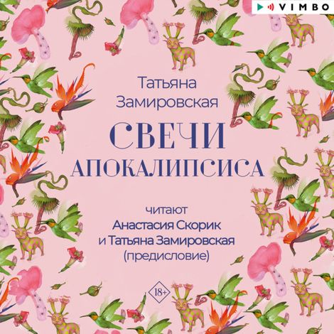 Аудиокнига «Свечи апокалипсиса – Татьяна Замировская»