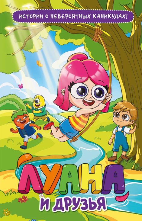 Книга «Луана и друзья – Анна Анинибуд»