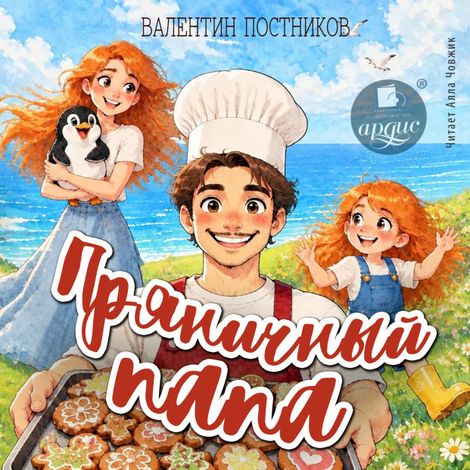 Аудиокнига «Пряничный папа – Валентин Постников»