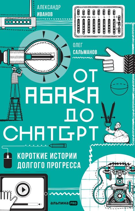 Книга «От абака до ChatGPT. Короткие истории долгого прогресса – Александр Иванов, Олег Сальманов»