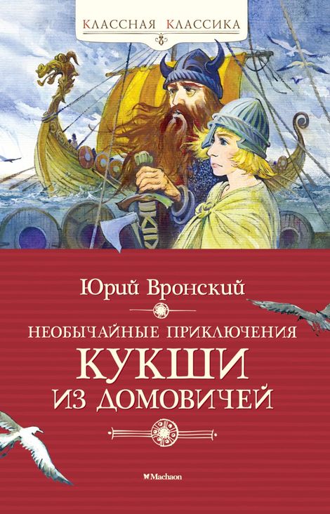Книга «Необычайные приключения Кукши из Домовичей – Юрий Вронский»