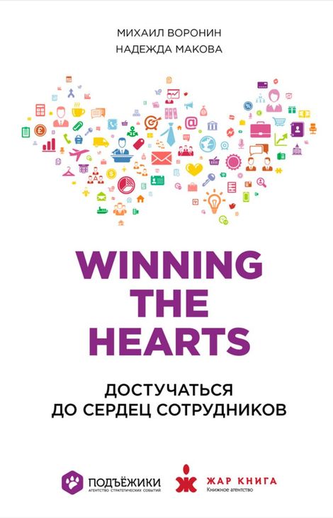 Книга «Winning the Hearts: Достучаться до сердец сотрудников – Надежда Макова, Михаил Воронин»