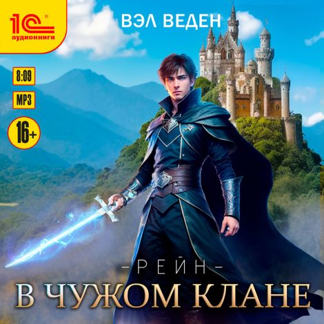 Аудиокнига «В чужом клане – Вэл Веден»