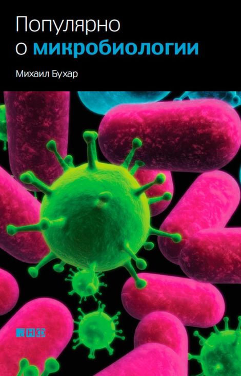 Книга «Популярно о микробиологии – Михаил Бухар»