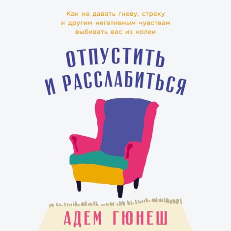 Аудиокнига «Отпустить и расслабиться – Адем Гюнеш»