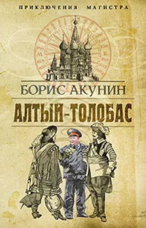 Книга «Алтын-толобас – Борис Акунин»