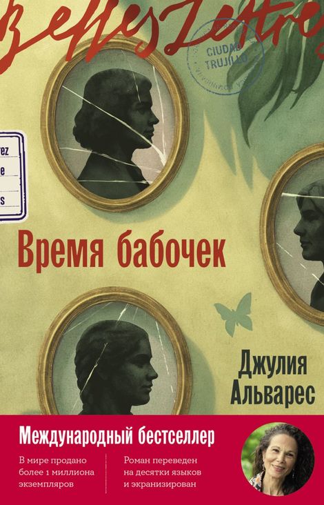 Книга «Время бабочек – Джулия Альварес»