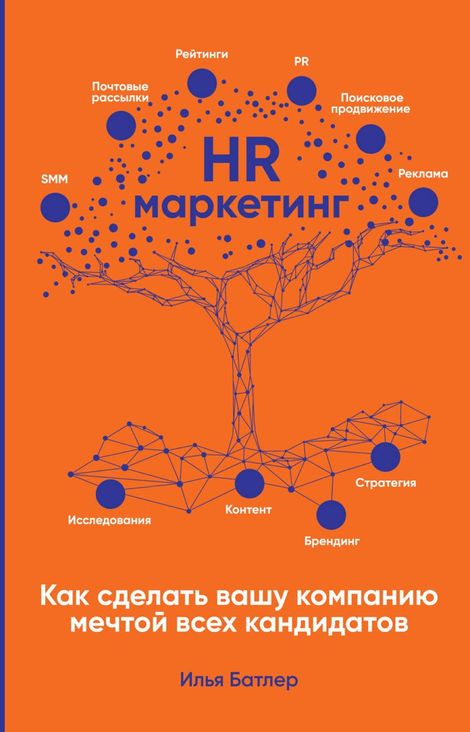 Книга «HR-маркетинг. Как сделать вашу компанию мечтой всех кандидатов – Илья Батлер»