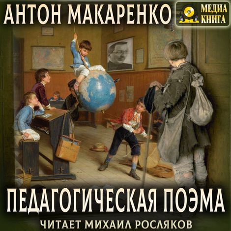 Аудиокнига «Педагогическая поэма – Антон Макаренко»