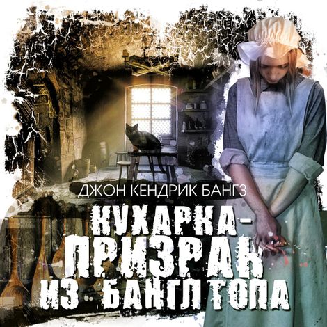 Аудиокнига «Кухарка-призрак из Банглтопа – Джон Кендрик Бангз»