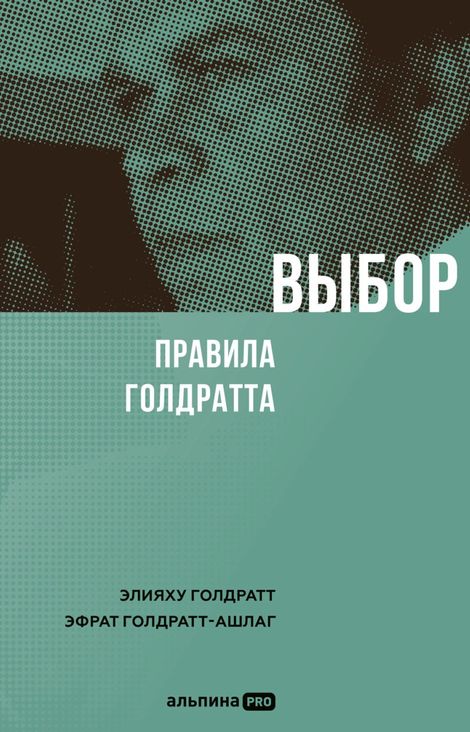 Книга «Выбор. Правила Голдратта – Элияху Голдратт, Эфрат Голдратт-Ашлаг»