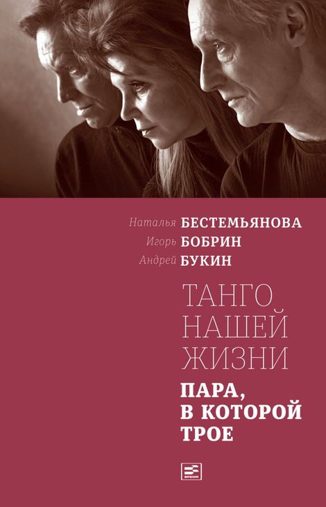 Книга «Танго нашей жизни – Наталья Бестемьянова, Андрей Букин, Игорь Бобрин»