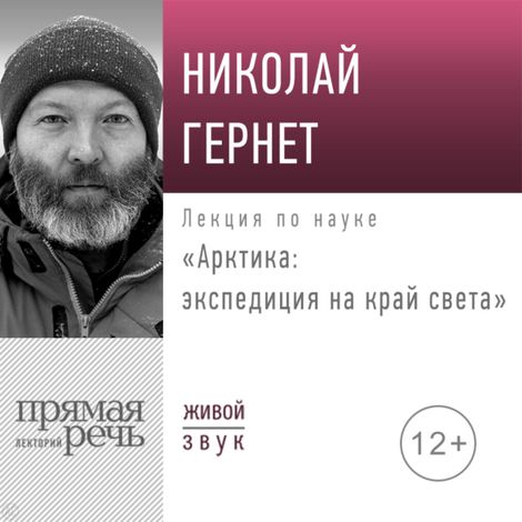 Аудиокнига «Арктика: экспедиция на край света – Николай Гернет»
