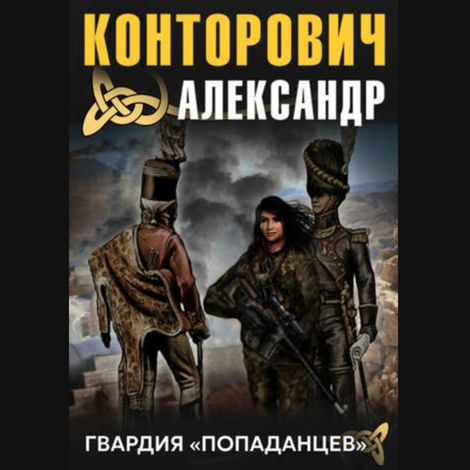 Аудиокнига «Гвардия «попаданцев» – Александр Конторович»