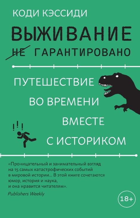 Книга «Выживание (не) гарантировано: путешествие во времени вместе с историком – Коди Кэссиди»