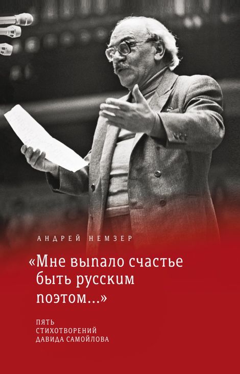 Книга ««Мне выпало счастье быть русским поэтом...» – Андрей Немзер»