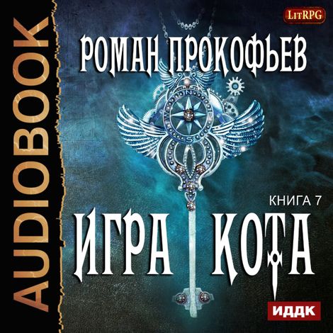 Аудиокнига «Игра Кота. Книга 7 – Роман Прокофьев»