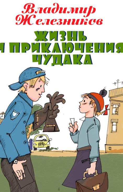 Книга «Жизнь и приключения чудака – Владимир Железников»