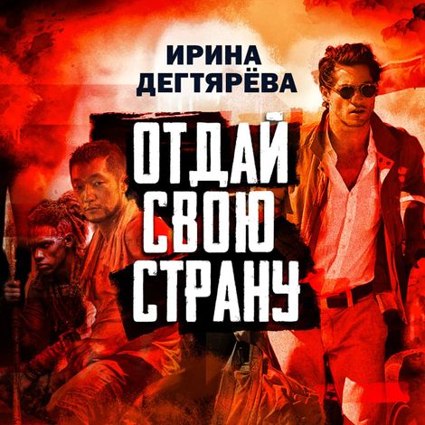 Аудиокнига «Отдай свою страну – Ирина Дегтярева»