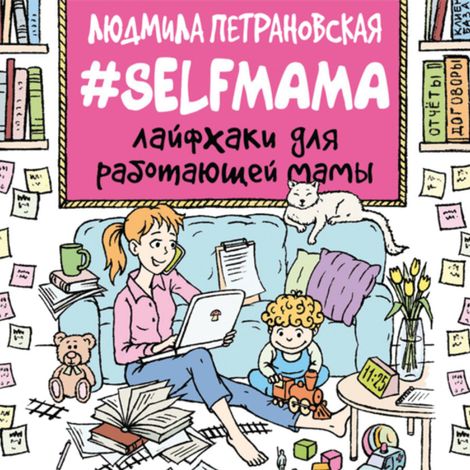 Аудиокнига «#Selfmama. Лайфхаки для работающей мамы – Людмила Петрановская»