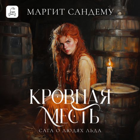 Аудиокнига «Кровная месть – Маргит Сандему»