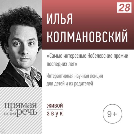 Аудиокнига «Самые интересные Нобелевские премии последних лет – Илья Колмановский»