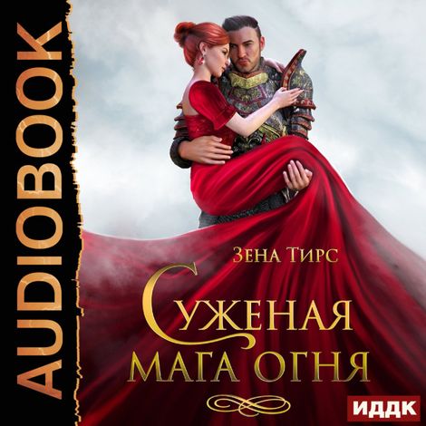 Аудиокнига «Суженая мага огня – Зена Тирс»