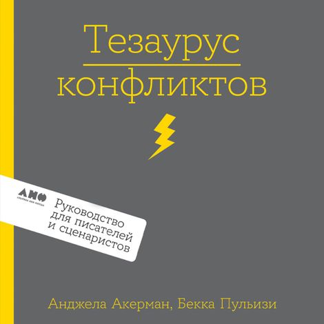 Аудиокнига «Тезаурус конфликтов. Руководство для писателей и сценаристов – Бекка Пульизи, Анджела Акерман»