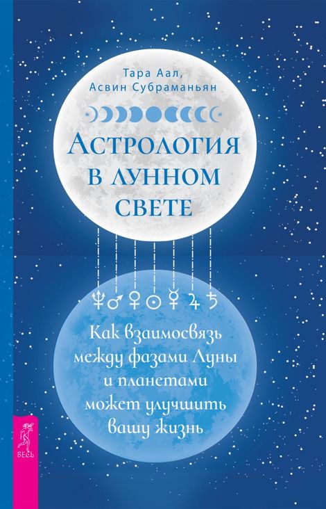 Книга «Астрология в лунном свете. Как взаимосвязь между фазами Луны и планетами может улучшить вашу жизнь – Тара Аал, Асвин Субраманьян»