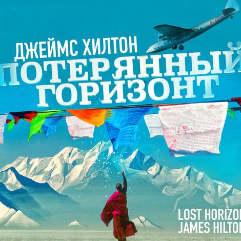 Аудиокнига «Потерянный горизонт – Джеймс Хилтон»