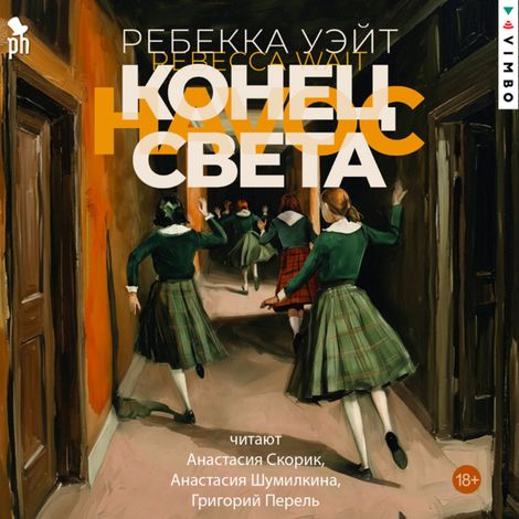 Аудиокнига «Конец света – Ребекка Уэйт»