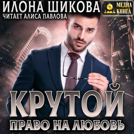 Аудиокнига «Крутой. Право на любовь – Илона Шикова»