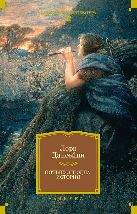Книга «Пятьдесят одна история – Лорд Дансейни»