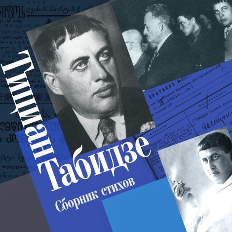 Аудиокнига «Сборник стихов – Тициан Табидзе»