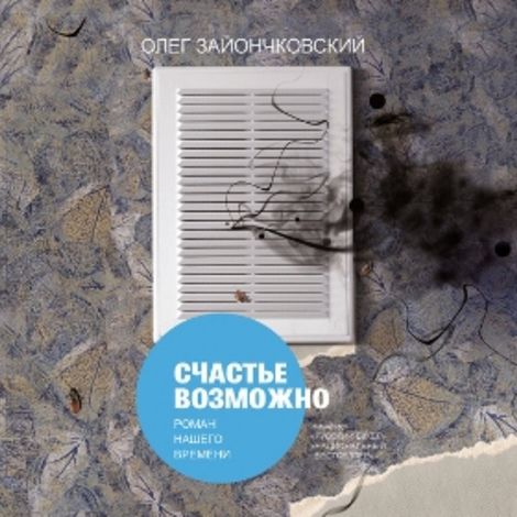 Аудиокнига «Счастье возможно – Олег Зайончковский»