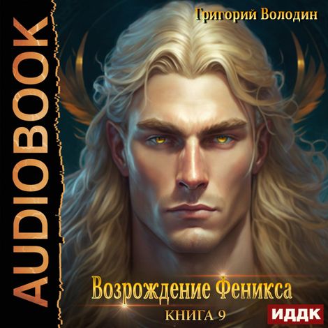 Аудиокнига «Возрождение Феникса. Книга 9 – Григорий Володин»