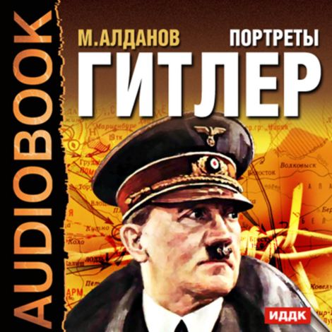 Аудиокнига «Портреты. Гитлер – Марк Алданов»