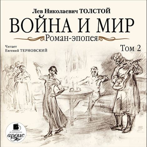 Аудиокнига «Война и мир. Том 2 – Лев Толстой»